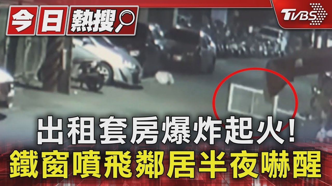 疑電暖爐使用不當!瓦斯罐過度「加熱」 租出套房爆炸起火
