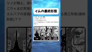 イム様の最終形態って... #ワンピース #onepiece #shorts