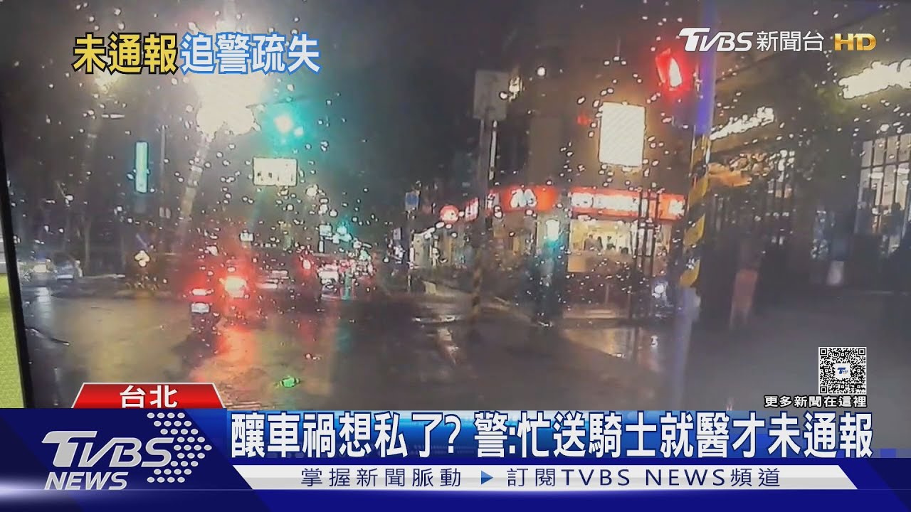 釀車禍想私了 警:忙將傷者送醫才未通報