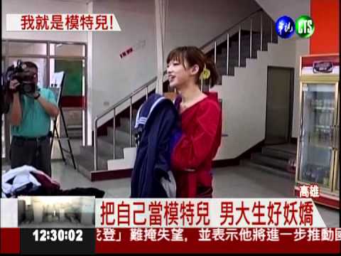 男大生熱愛服裝設計 穿女裝上學