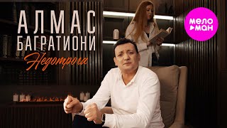 Алмас Багратиони - Недотрога (Official Video, 2025) @MELOMAN-HIT