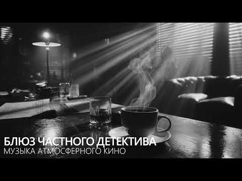 Блюз частного детектива — музыка атмосферного кино | Атмосферный нуар блюз