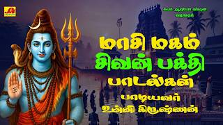 Download lagu மாசி மகம் சிவன் பக்தி பாடல்கள் | MASI MAGAM SIVAN BAKTHI SONGS #masimagamsongs #unnikrishnnansongs mp3