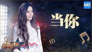 [ CLIP ] 田馥甄《当你》《梦想的声音》第12期 20170113 /浙江卫视官方HD/