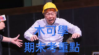 Re: [討論] 柯文哲的心理素質484很頂?
