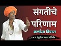संगत कुणाची धरावी हभप इंदुरीकर महारा�