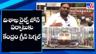 Central Govt green signal for Vizag railway zone -