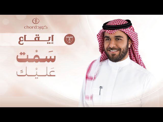 زفات زواج زفة سمت عليك نسخة  إيقاع