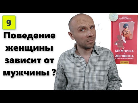 👨‍⚕В отношениях мужчина и женщина взаимозависимы, от поведения одного меняется реакция другого.