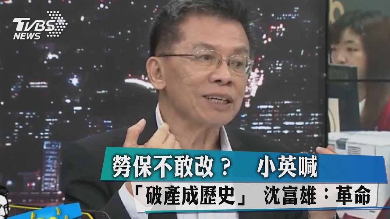 勞保不敢改?小英喊「破產成歷史」 沈富雄喊革命
