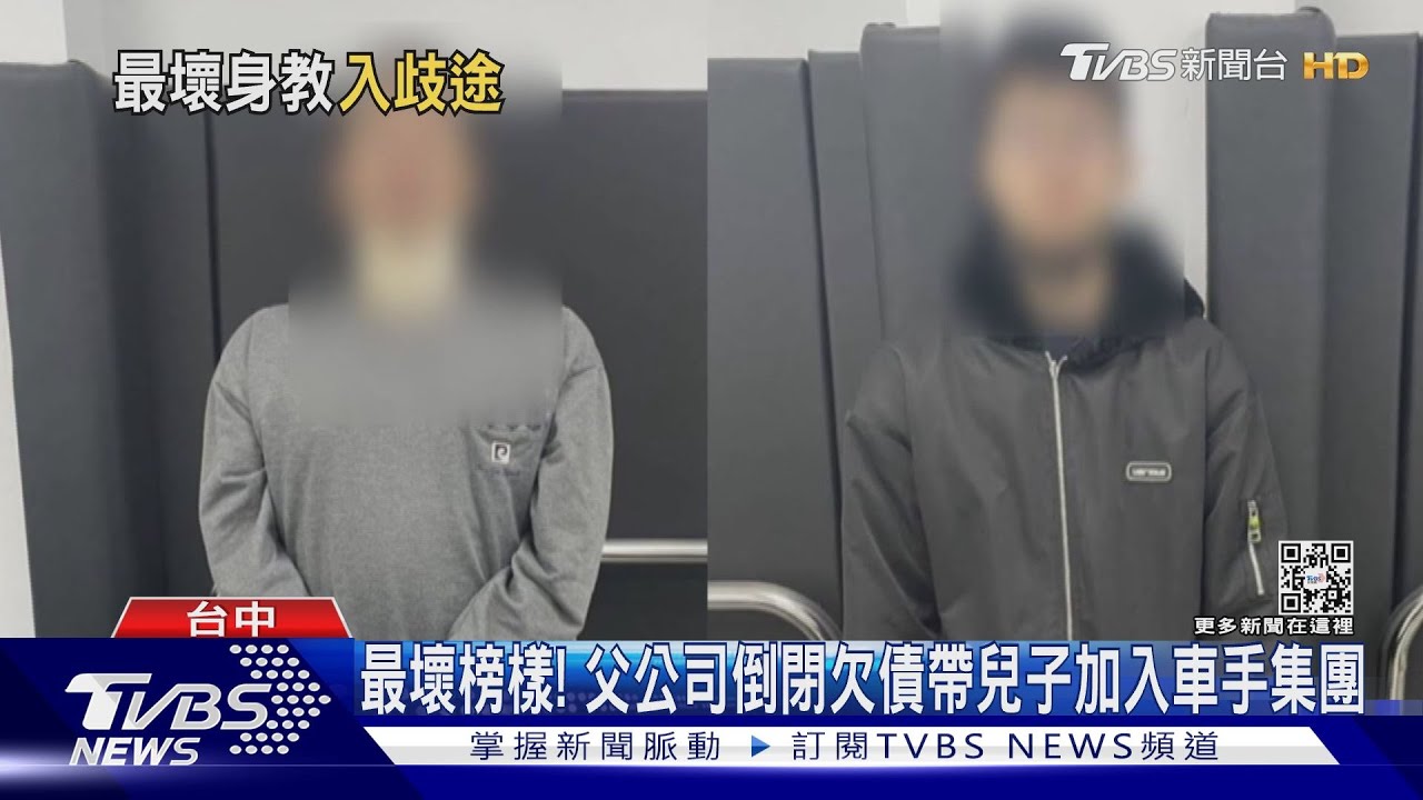 最壞榜樣！　父公司倒閉欠債帶兒子加入車手集團