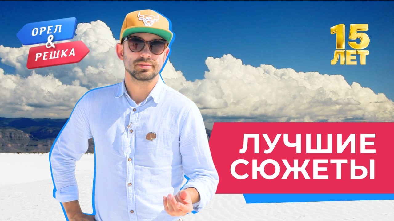 Чудом остались живы | Лучшее за 15 лет «Орла и Решки»