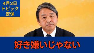 「人気投票で決めるわけではない」国民民主党・榛葉幹事長会見　2026年4月3日　トピック　安保 #国民民主党 #榛葉賀津也 #切り抜き