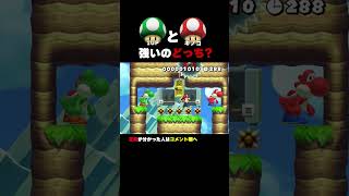 1UPとスーパーキノコ強いのはどっち？【マリオメーカー2】