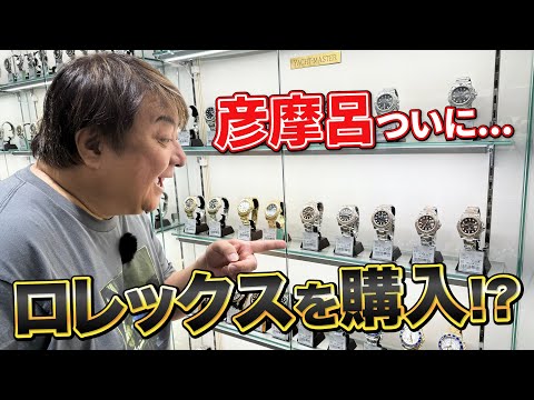【ロレックス】彦摩呂が購入するか迷っていたらまさかの事態に...!【彦しめ】