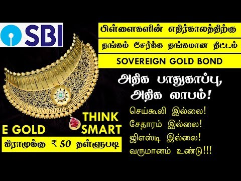 பிள்ளைகளுக்கு தங்கம் வாங்க தங்கமான திட்டம் GOLD BOND HOW TO BUY E GOLD EXPLAINED IN TAMIL Video