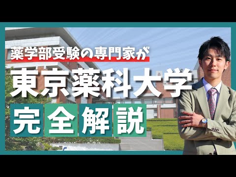 薬学科 【専門塾が徹底解説】東京薬科大学