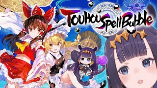 Thumbnail for 【Touhou Spell Bubble】 ⑨ (1:34:35)
