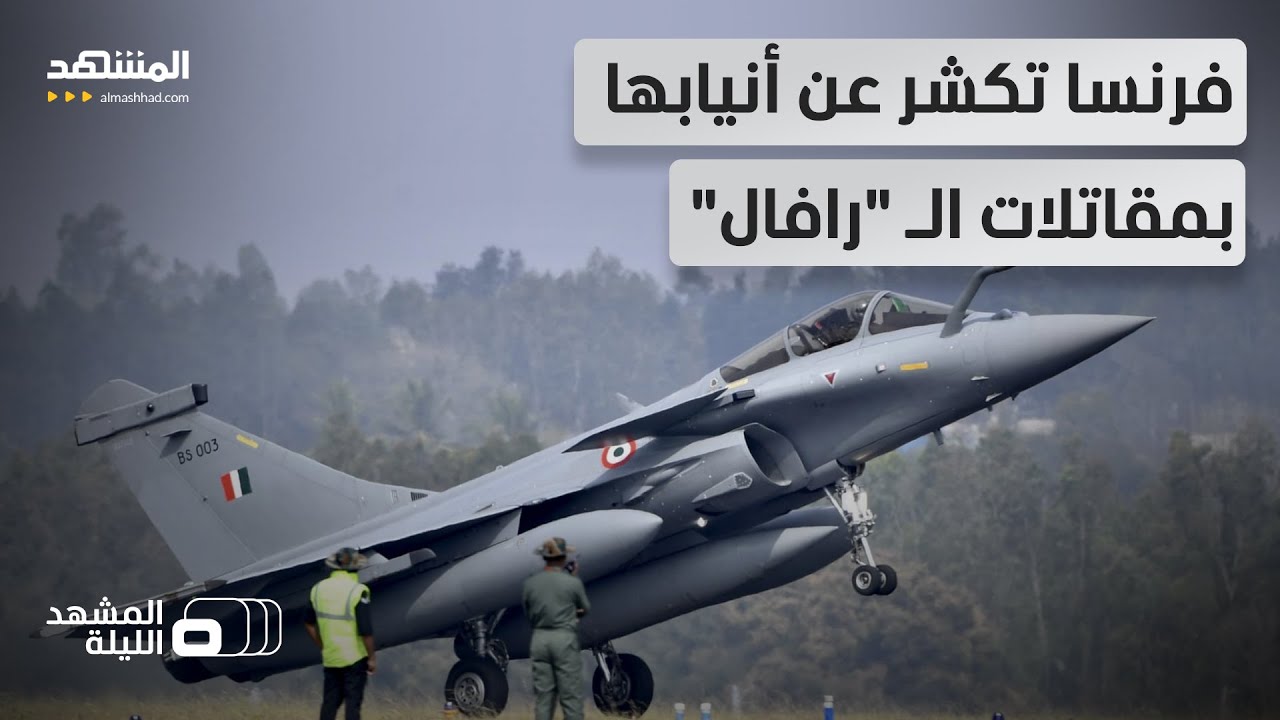 أسراب من الـ"رافال" ذاهبة لأوكرانيا؟.. هل تلعب فرنسا بالنار مع روسيا؟  - المشهد