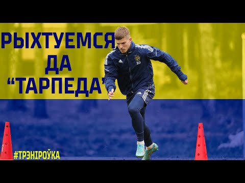 Знудзіліся па сябрах. Баявы настрой. Рыхтуемся да "Тарпеда"