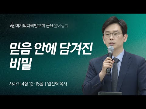 [임진혁 목사] 믿음 안에 담겨진 비밀 | 금요집회 | 2024.06.07
