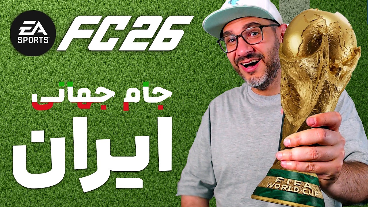 با تیم ملی ایران قهرمان جام جهانی بشیم! 🏆 | FC 26 World Cup 2026
