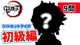 鬼滅の刃 ★ 名前当て シルエットクイズ ★ 全問正解できるかな？ 全9問