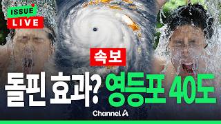 [????이슈를 켜라] [LIVE] [속보] 돌핀 몰고왔나? 영등포 40도 돌파…무더위 언제까지? / 채널A