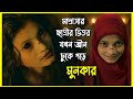 মাদ্রাসার ছাত্রের ভিতর যখন জ্বীন ঢুক�