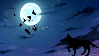月と狼　歌ってみました♪