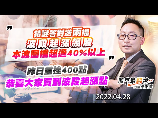 20220428《股市最錢線》#高閔漳 猜謎答對送兩檔，波段起漲飆股，本波回檔超過40%以上””昨日重挫400點，恭喜大家買到波段起漲點