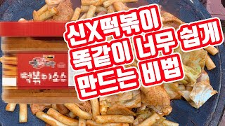 신X떡볶이 맛.... 이걸로 쉽게 만듦 (솥뚜껑떡볶이)│농사직방