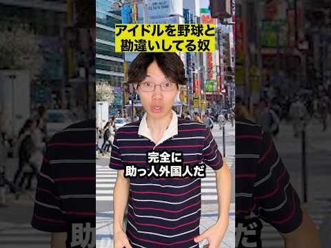 アイドルを野球と勘違いしてる奴