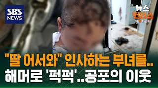 [사건Why] 부녀에게 가해진 참혹한 둔기 폭행..이웃이 돌변한 이유는? / SBS / 뉴스헌터스