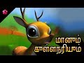 DEER And JACKAL Pattampoochi Tamil Cartoon Story For Children Tamil Animation Stories For Kids
