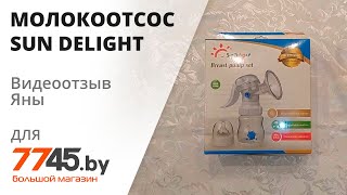 Молокоотсос ручной SUN DELIGHT Видеоотзыв (обзор) Яны
