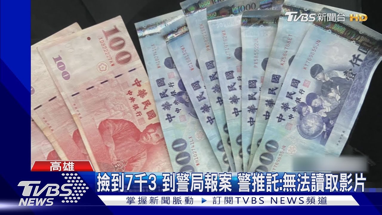 撿到7千3好心駕駛報案!員警推託「無法讀取影片」