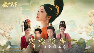 [心得] 盛世天下-宮鬥之沉浸互動劇(前半無雷)