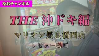 #なおチャンネルが行く！パチスロ沖ドキの旅！