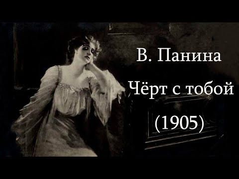 Варвара Панина. "Чёрт С Тобой" (1905)