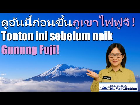 富士登山安全ガイド (10分完全版) 【English (Subtitle: ภาษาไทย, Bahasa Indonesia)】