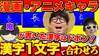 【新企画】幼馴染2人で漫画キャラから連想できる漢字一文字で3回揃えましょう！佐藤と被ったらアウト！