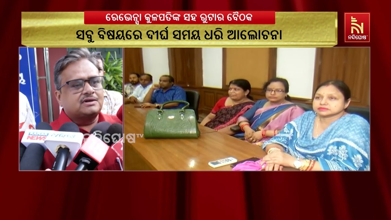ରେଭେନ୍ସା ବିଶ୍ବବିଦ୍ୟାଳୟର ଶିକ୍ଷକ ଓ ସଦର ବିଧାୟକଙ୍କ ବିବ?