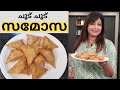 എളുപ്പത്തിൽ ചൂട് ചൂട് സമോസ ഉണ്ടാക്കാ