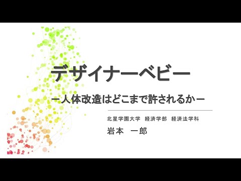 【模擬講義(法律)】デザイナーベビー　～人体改造はどこまで許されるか～