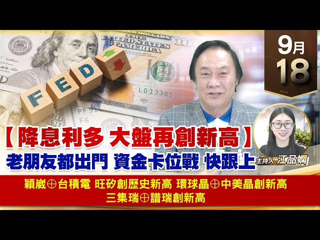 【財經至尊】王曈 0918《【降息利多 大盤再創新高】》穎崴⊕台積電 旺矽創歷史新高，環球晶⊕中美晶創新高，三集瑞⊕譜瑞創新高｜【波段獲利王】加入line@ king5588