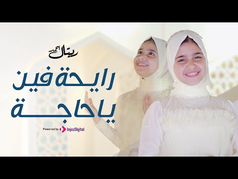 Retal ahmed ريتال أحمد رايحة فين يا حاجة