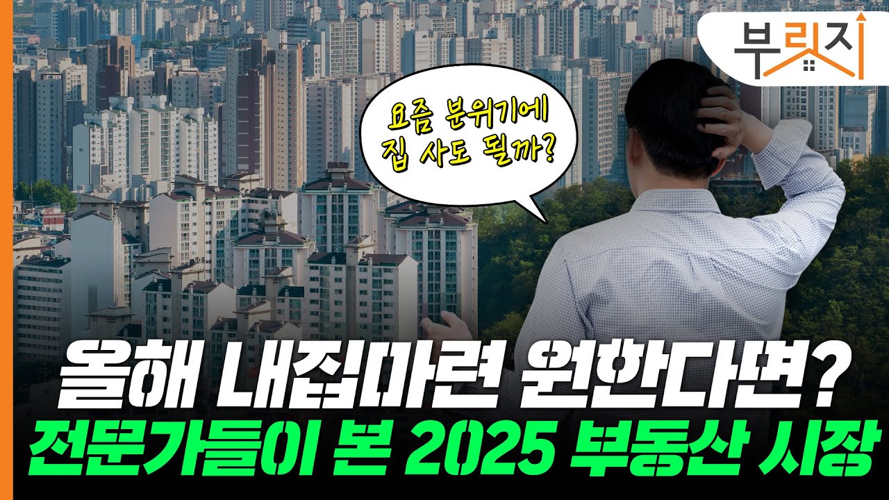 올해 집 사도 괜찮을까요? 전문가들이 말하는 2025년 부동산 시장[부릿지PICK]