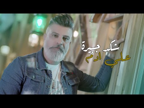 شكد جبيرة علي ادم