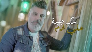 كلمات اغنية شكد جبيرة علي ادم